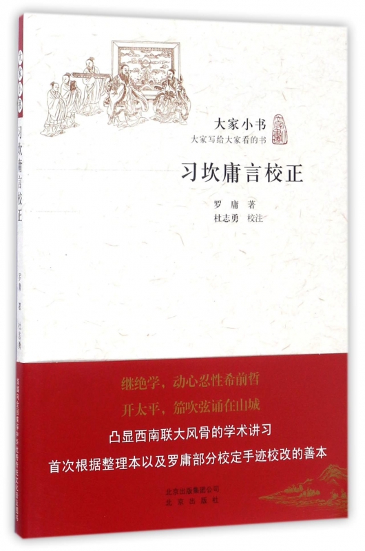 习坎庸言校正/大家小书