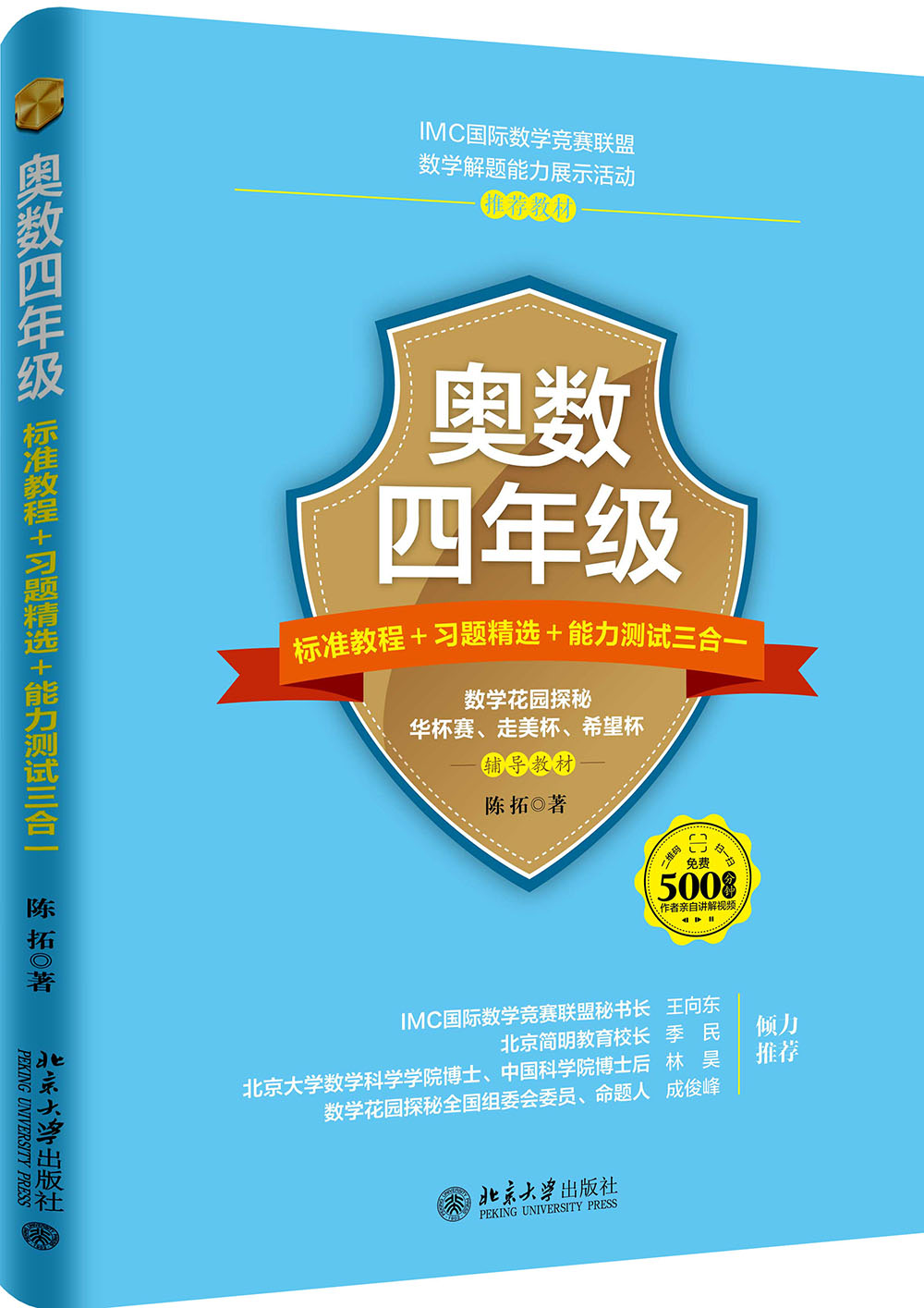 奥数四年级标准教程+习题精选+能力测试三合一