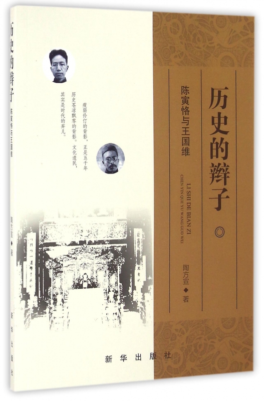 历史的辫子(陈寅恪与王国维)