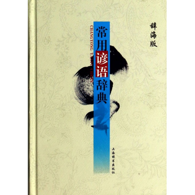 常用谚语辞典(辞海版)(精)
