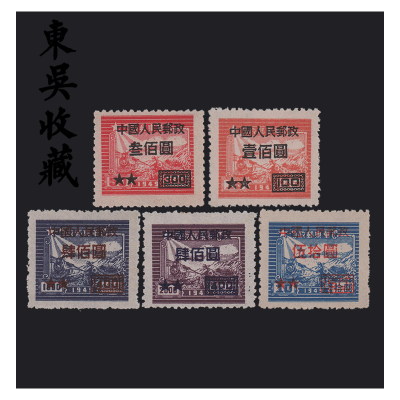 加字改值邮票系列大全(1950-1951年(改1-改10)东吴收藏 改7 华东邮政
