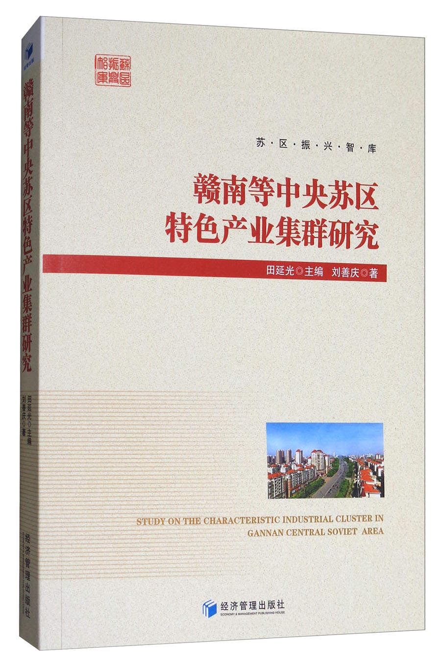 赣南等中央苏区特色产业集群研究