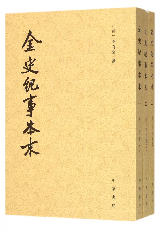 金史纪事本末(共3册)