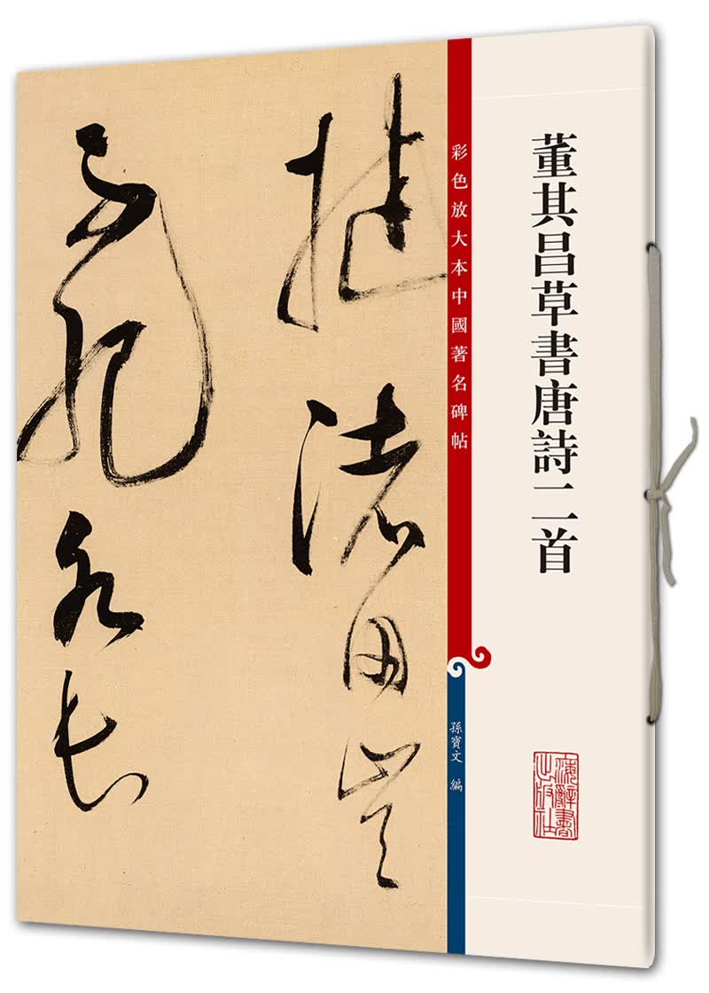 董其昌草书唐诗二首(彩色放大本中国著名碑帖·第八辑)