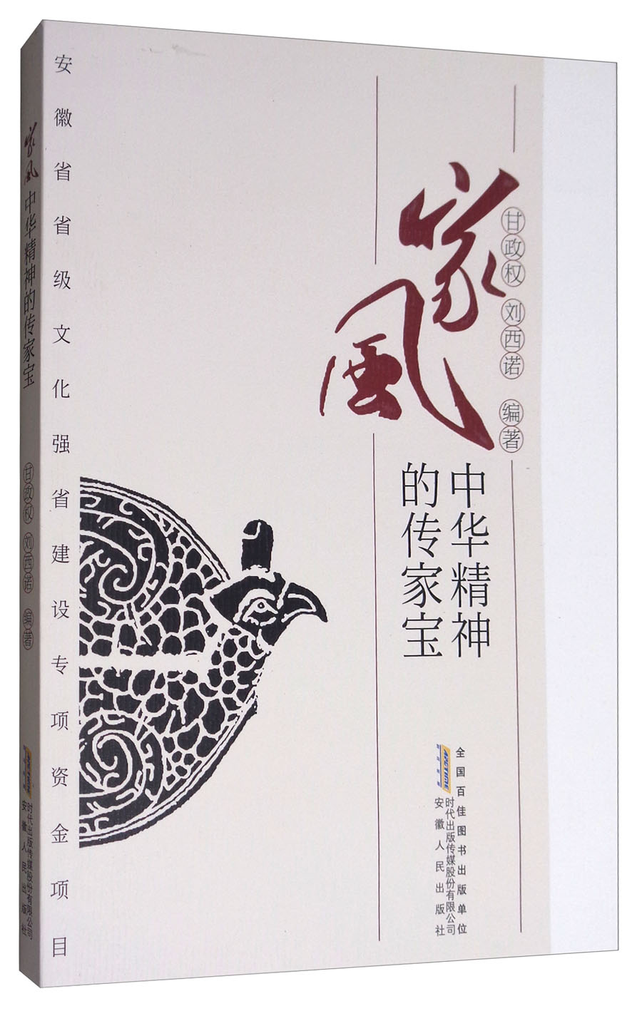 家风：中华精神的传家宝