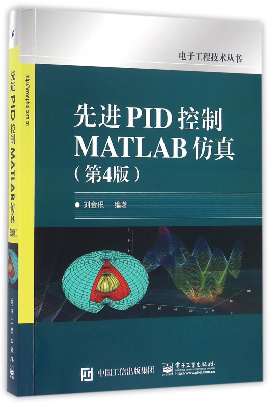 先进PID控制MATLAB仿真(第4版)/电子工程技术丛书