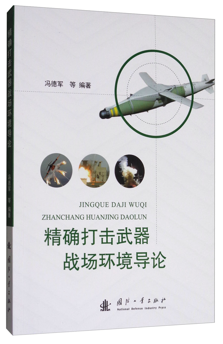 精确打击武器战场环境导论