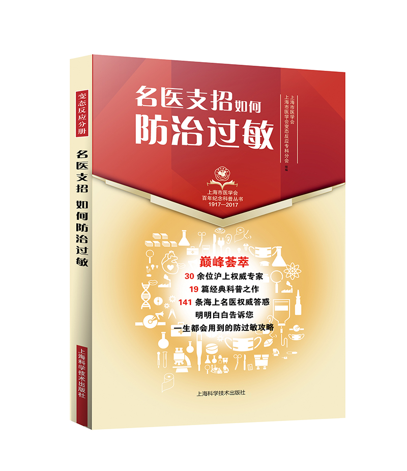名医支招·如何防治过敏