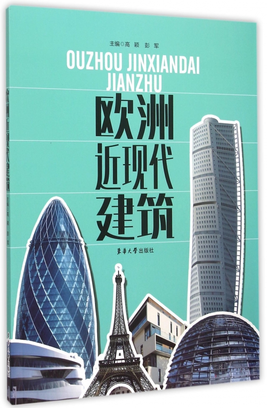 欧洲近现代建筑