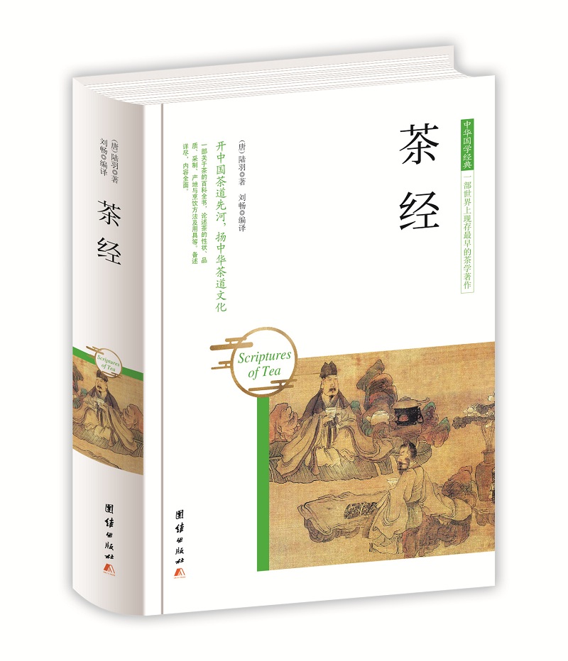 中华国学经典 茶经（精装）
