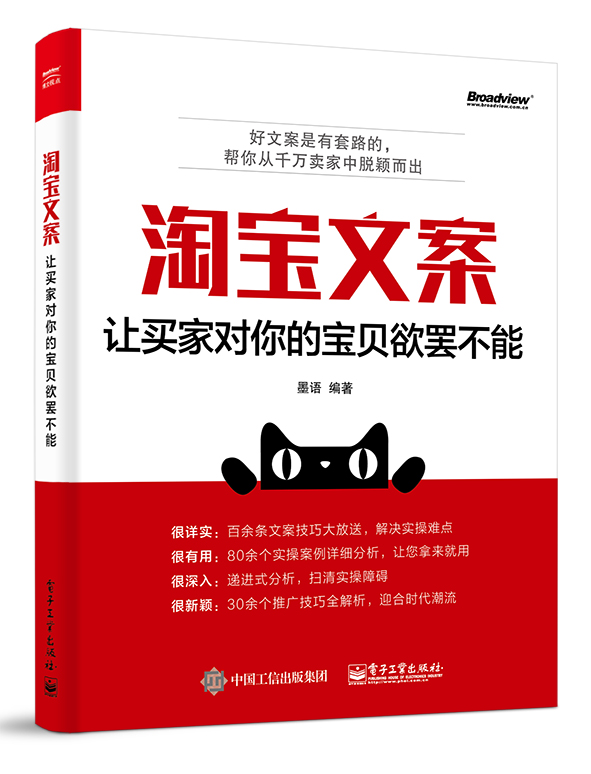 淘宝文案：让买家对你的宝贝欲罢不能(博文视点出品)