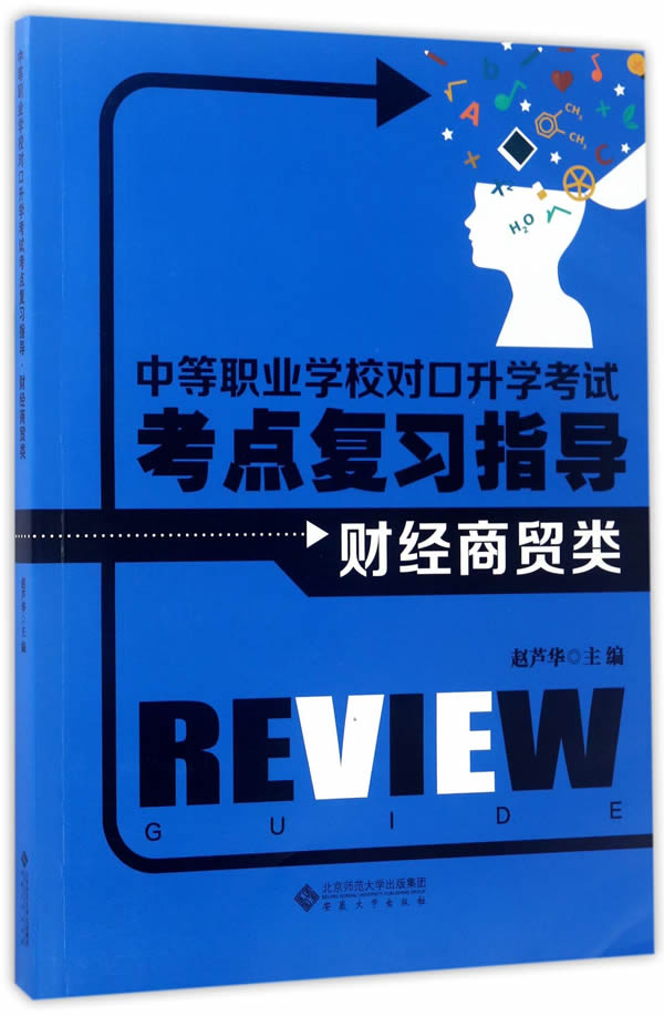 中等职业学校对口升学考试考点复习指导·财经商贸类/考试 / 其他资格/职称考试/书籍