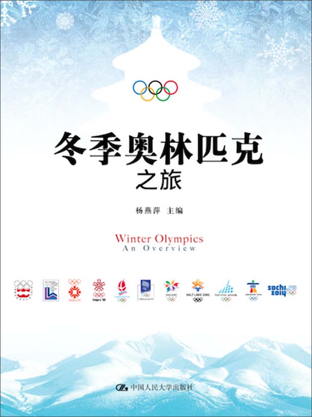 冬季奥林匹克之旅9787300242965中国人民大学杨燕萍