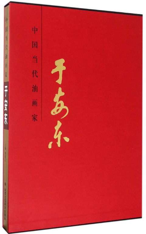 中国当代油画家于安东 书籍 绘画 油画赏析