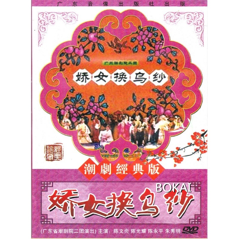 正版经典潮剧戏曲 娇女换乌纱dvd光盘碟片视频陈文炎 陈光耀主演