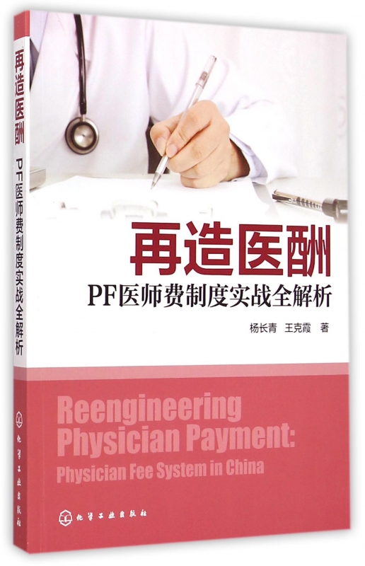 再造医酬(PF医师费制度实战全解析)