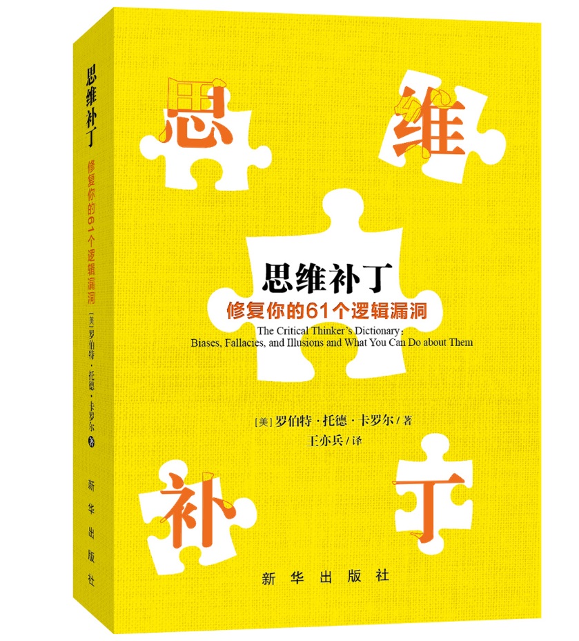 [正版图书]思维补丁：修复你的61个逻辑漏洞