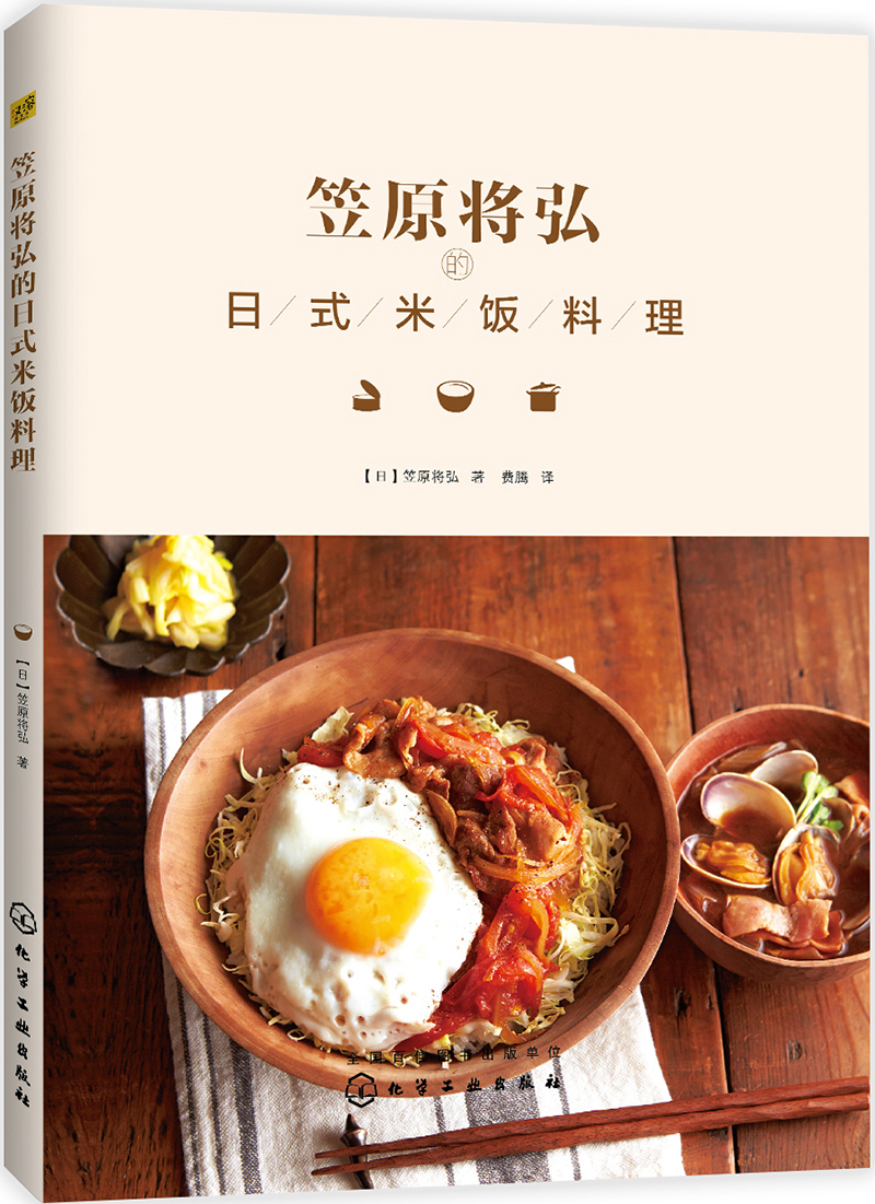 {正版新书}笠原将弘的日式米饭料理9787122275233