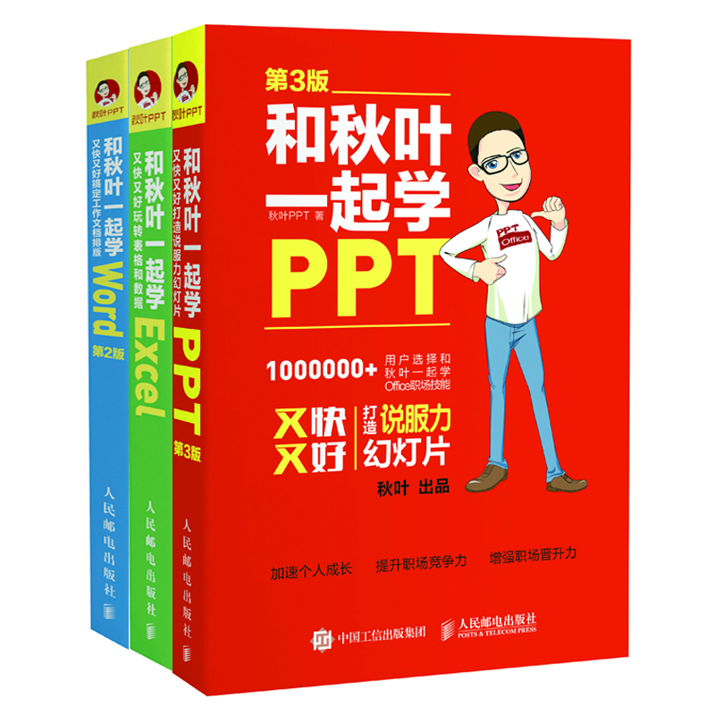 和秋叶一起学Word Excel PPT（套装共3册）（异步图书出品）
