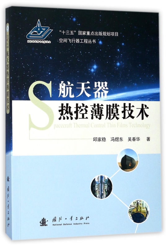 航天器热控薄膜技术/空间飞行器工程丛书