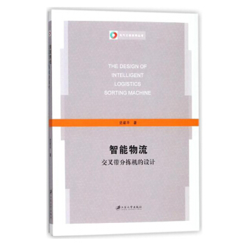 智能物流交叉带分拣机的设计
