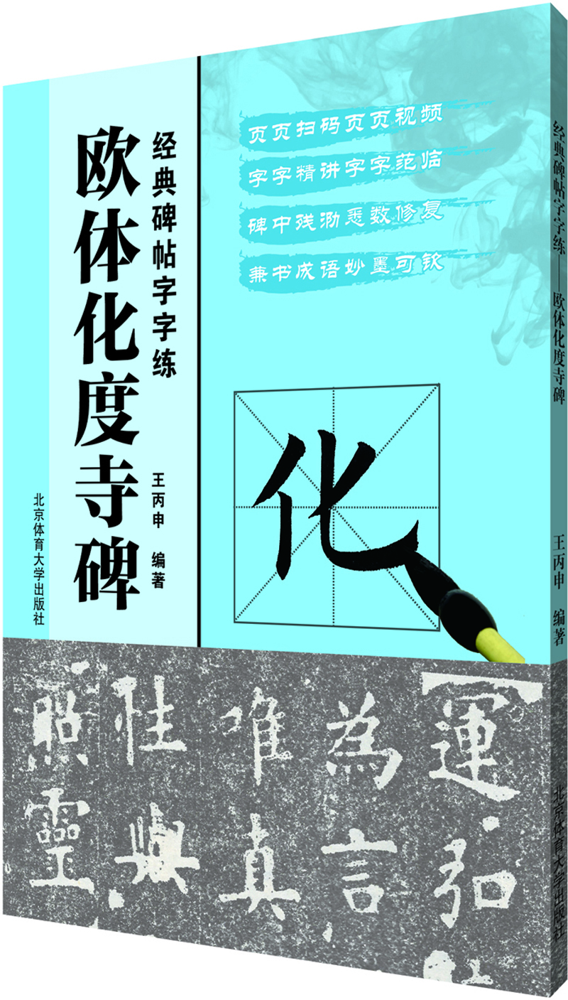 经典碑帖字字练 欧体化度寺碑