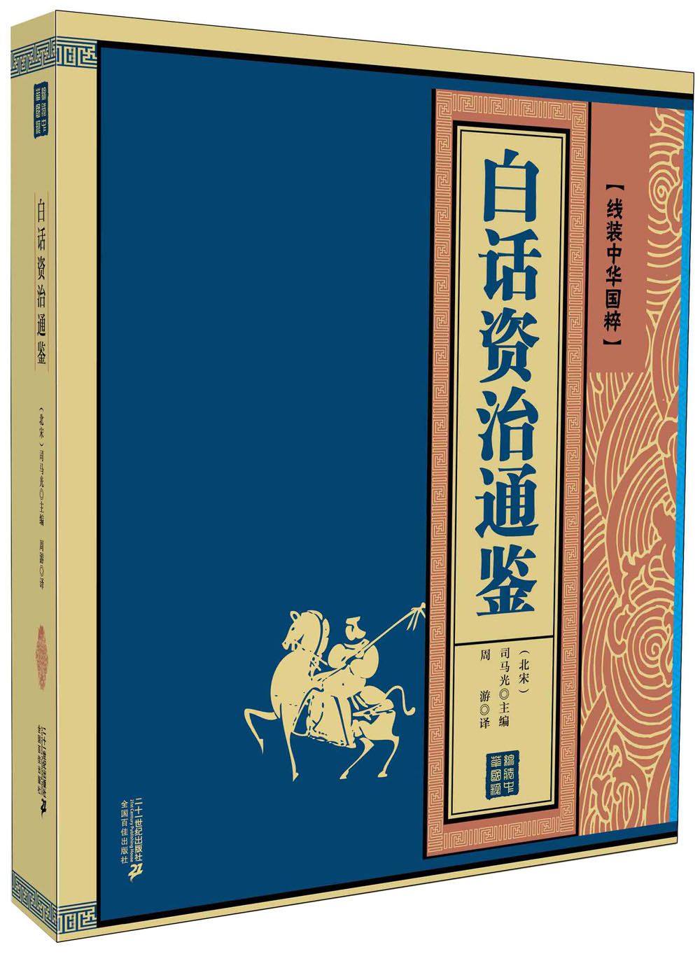 白话资治通鉴-线装中华国粹 国学/古籍 (北宋)司马光主编 二十一世纪出版社 97875568036