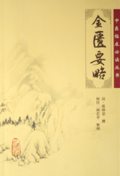 金匮要略/中医临床必读丛书