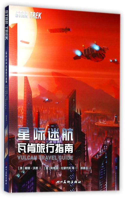星际迷航(瓦肯旅行指南)