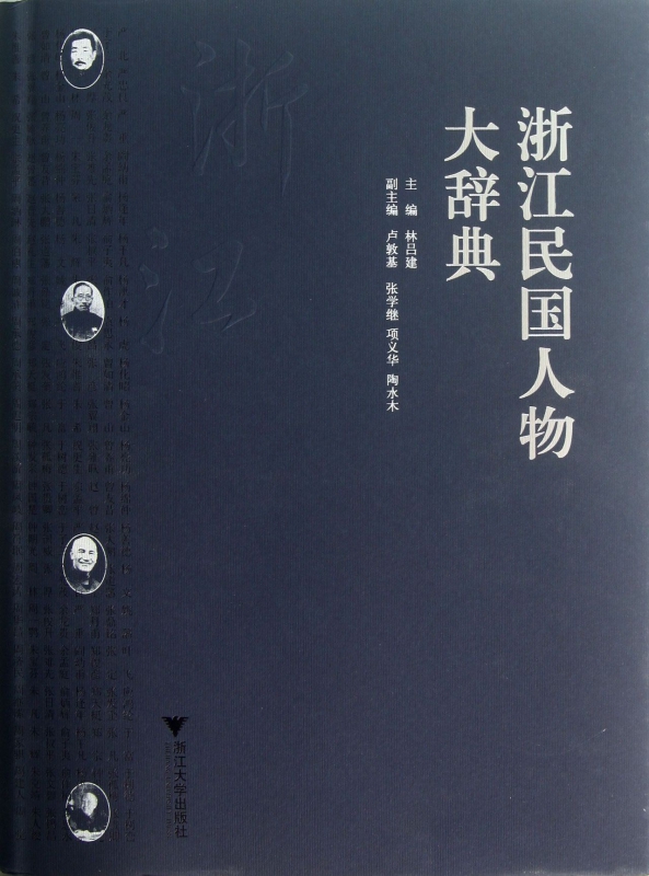 浙江民国人物大辞典(精)