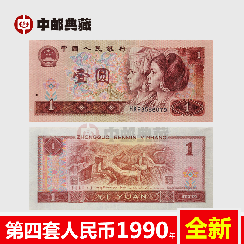 1999年版1元人民币,1999版人民币100元 中邮典藏 第四套人民币小全套 第四版人民币大全套系列 四版纸币 第四