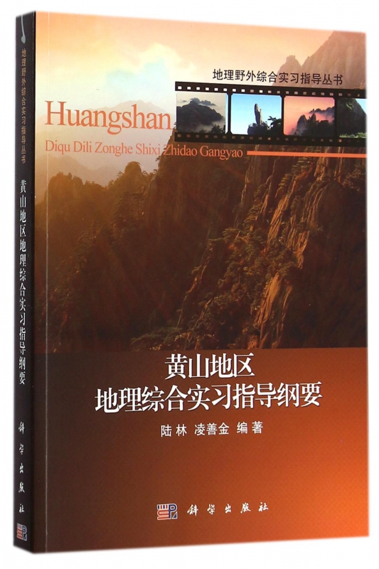 黄山地区地理综合实习指导纲要/地理野外综合实习指导丛书