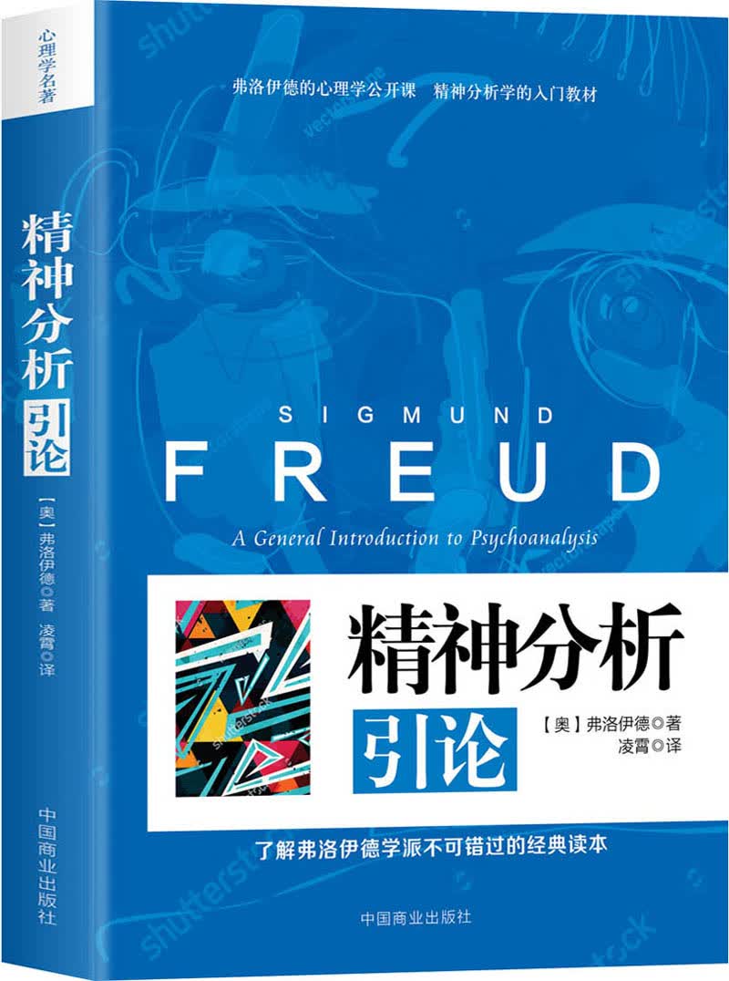 精神分析引论