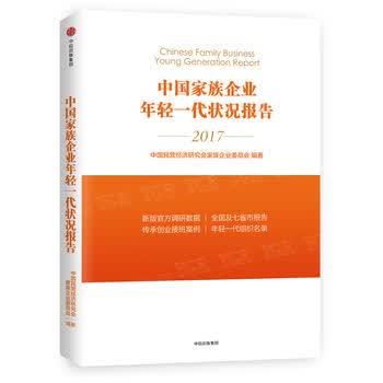 中国家族企业年轻一代状况报告