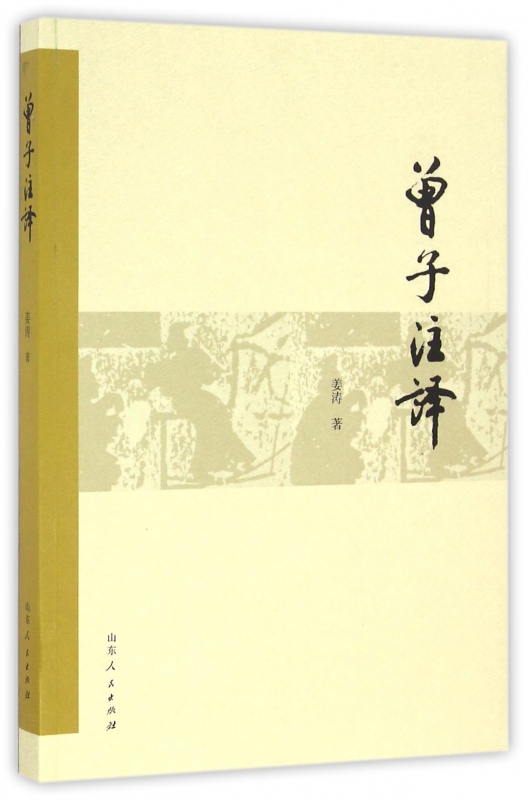 曾子注译