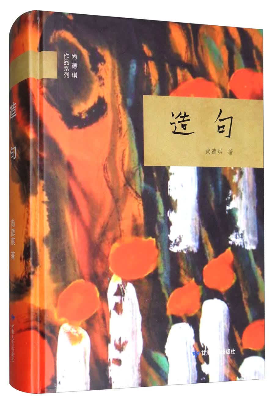 造句/尚德琪作品系列