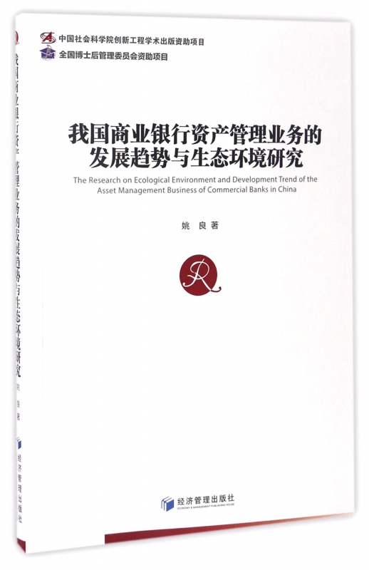 我国商业银行资产管理业务的发展趋势与生态环境研究