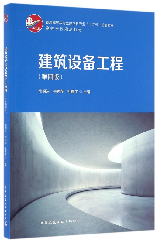 建筑设备工程(第4版普通高等教育土建学科专业十二五规划教材)