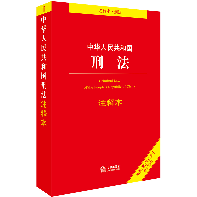 中華人民共和國刑法註釋本根據刑法修正案十全新修訂