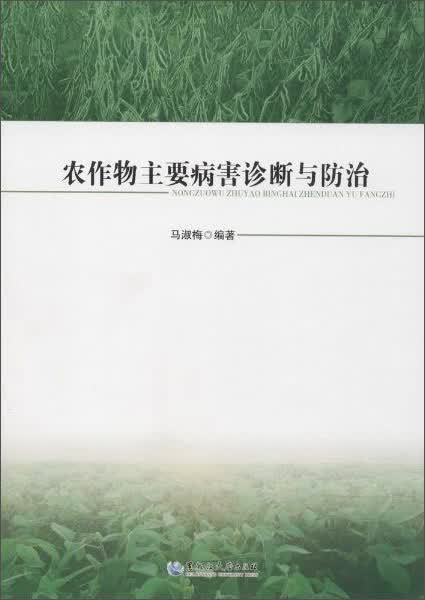 农作物主要病害诊断与防治