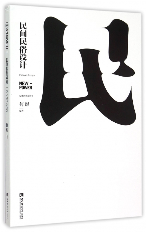 民间民俗设计/设计新动力丛书