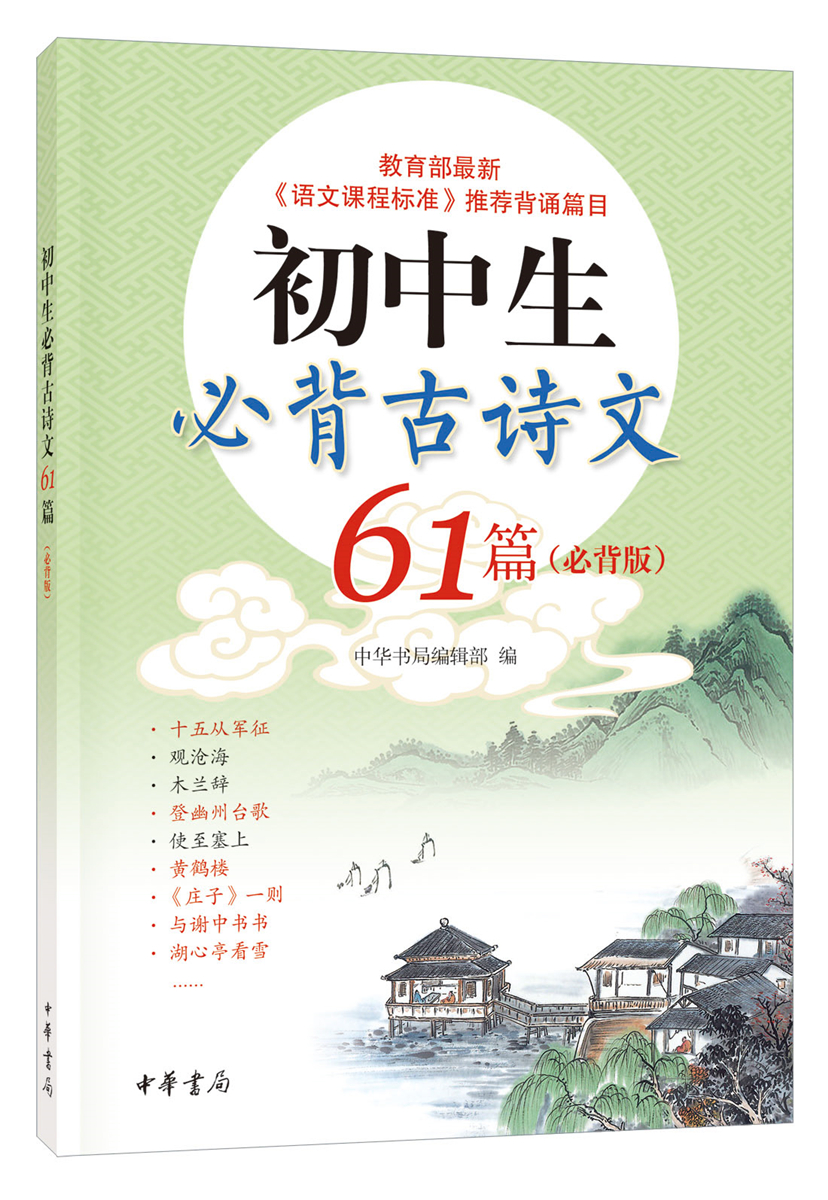 初中生必背古诗文61篇（必背版）