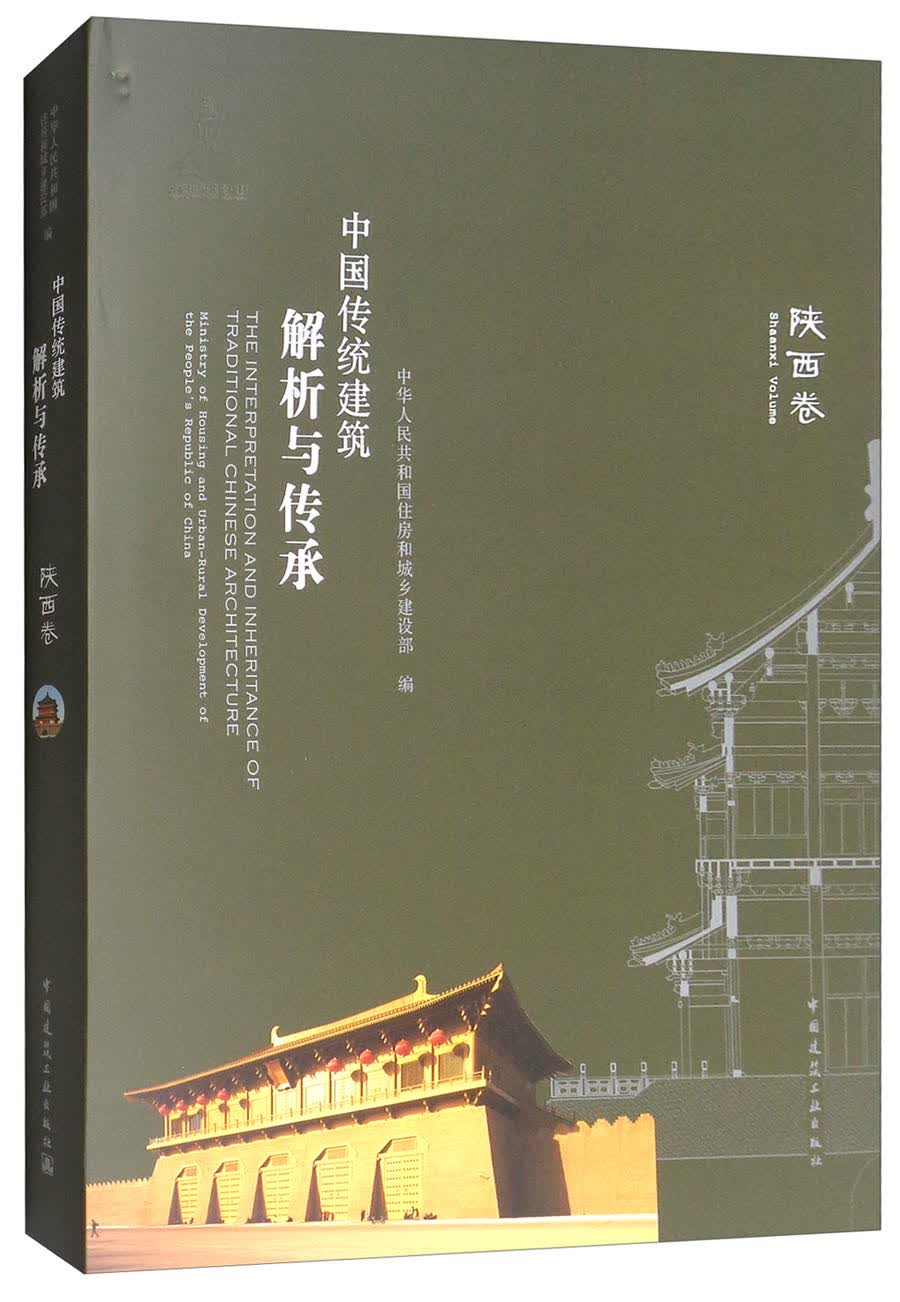 中国传统建筑解析与传承（陕西卷）