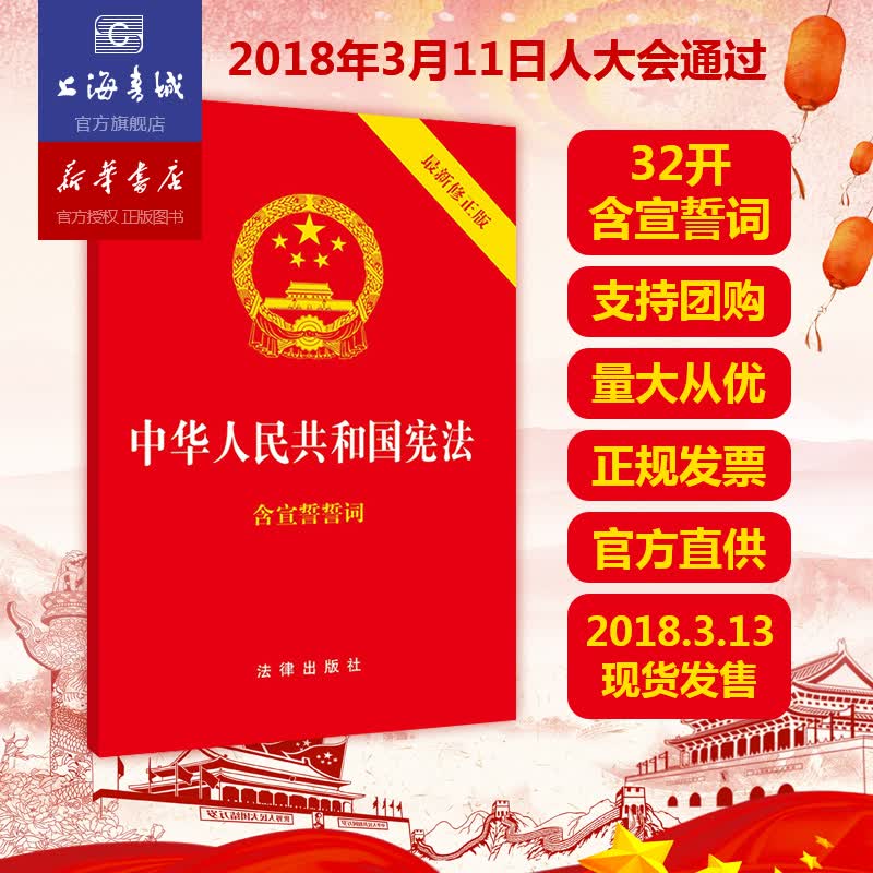中华人民共和国宪法:含宣誓誓词(新修正版)中华人民共和国宪法2018新修正版  量大请联系客服