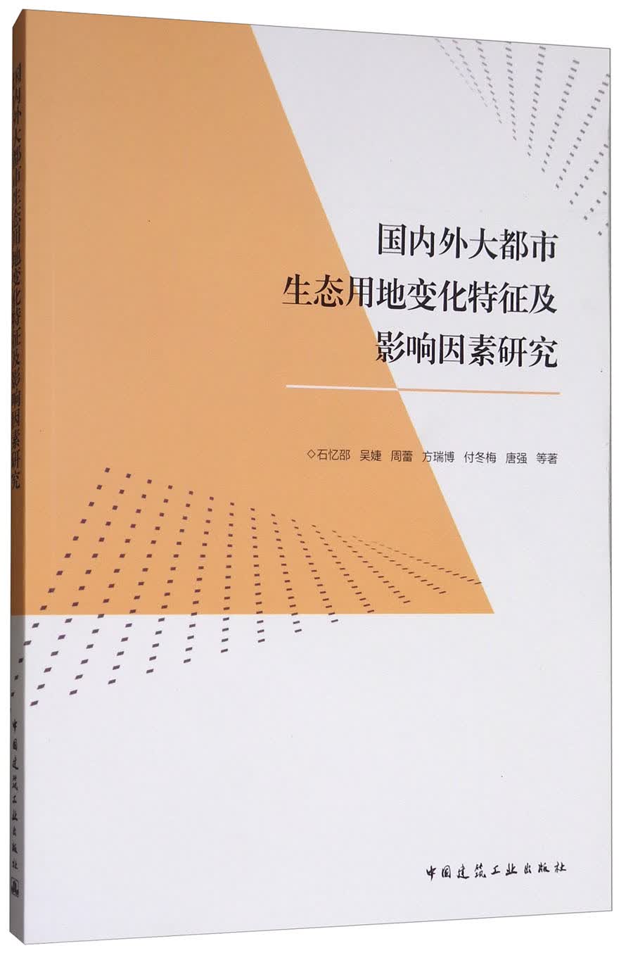 国内外大都市生态用地变化特征及影响因素研究