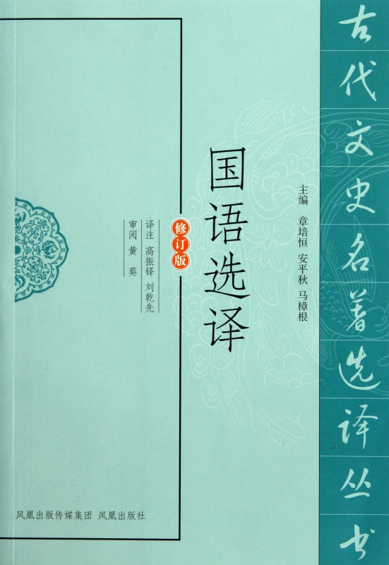 国语选译(修订版)/古代文史名著选译丛书