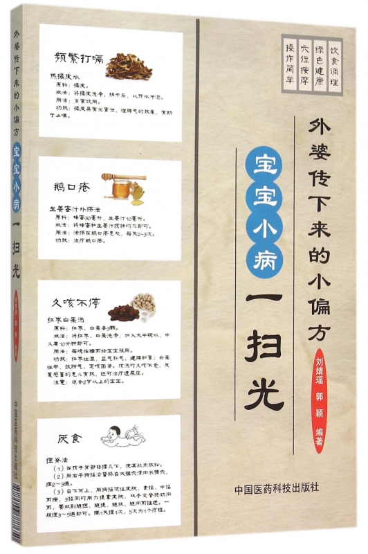 外婆传下来的小偏方(宝宝小病一扫光)