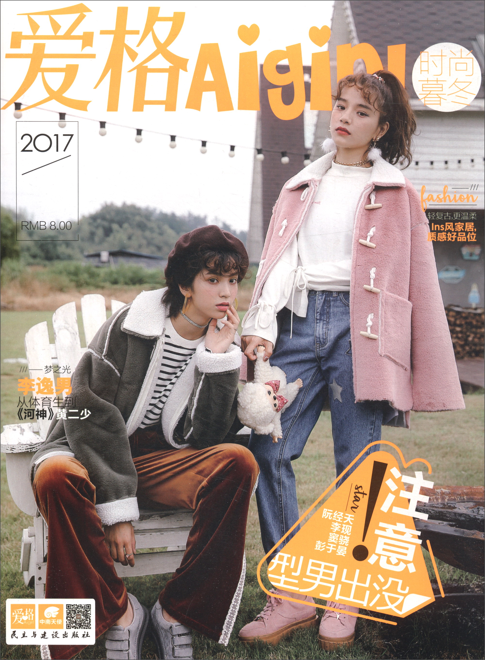 爱格（时尚暮冬2017）