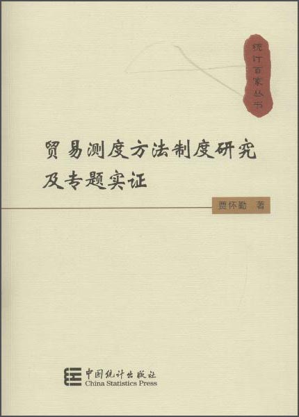 贸易测度方法制度研究及专题实证