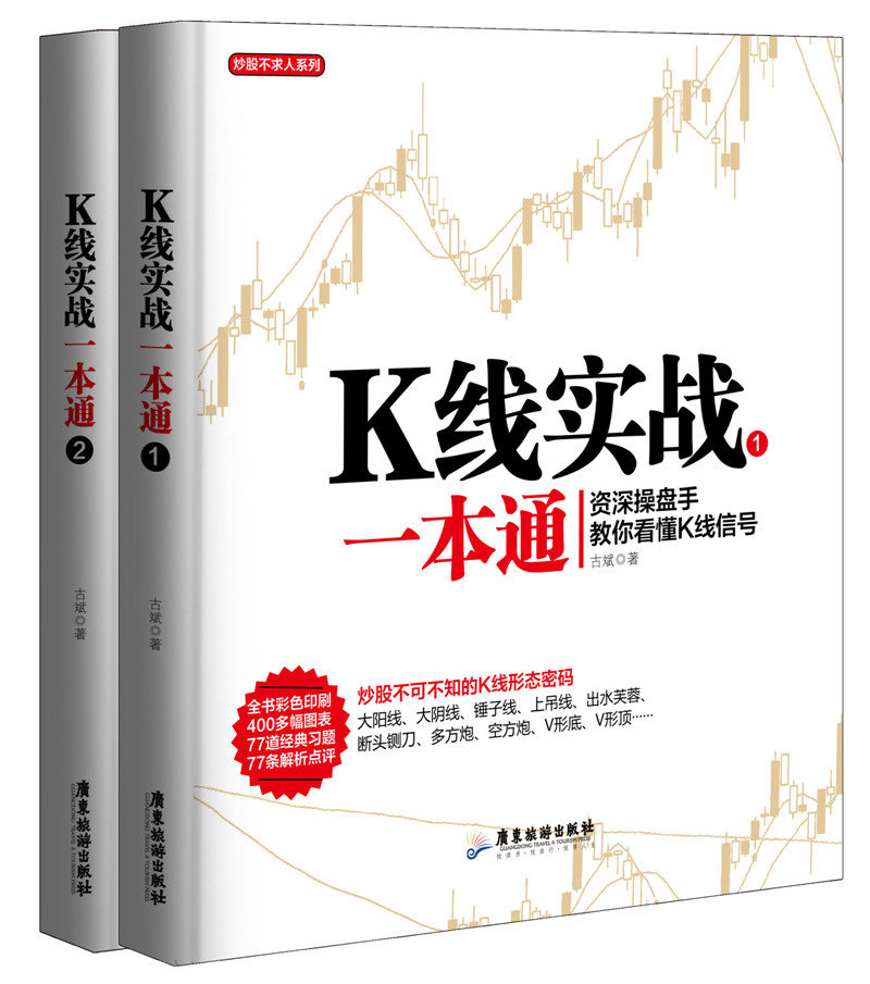 K线实战一本通（套装1-2册）/股票